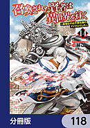 召喚された賢者は異世界を往く　～最強なのは不要在庫のアイテムでした～【分冊版】　118
