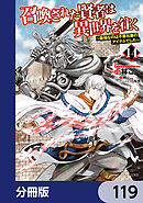 召喚された賢者は異世界を往く　～最強なのは不要在庫のアイテムでした～【分冊版】　119