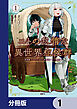 ニトの怠惰な異世界症候群 ～最弱職＜ヒーラー＞なのに最強はチートですか？～【分冊版】　1
