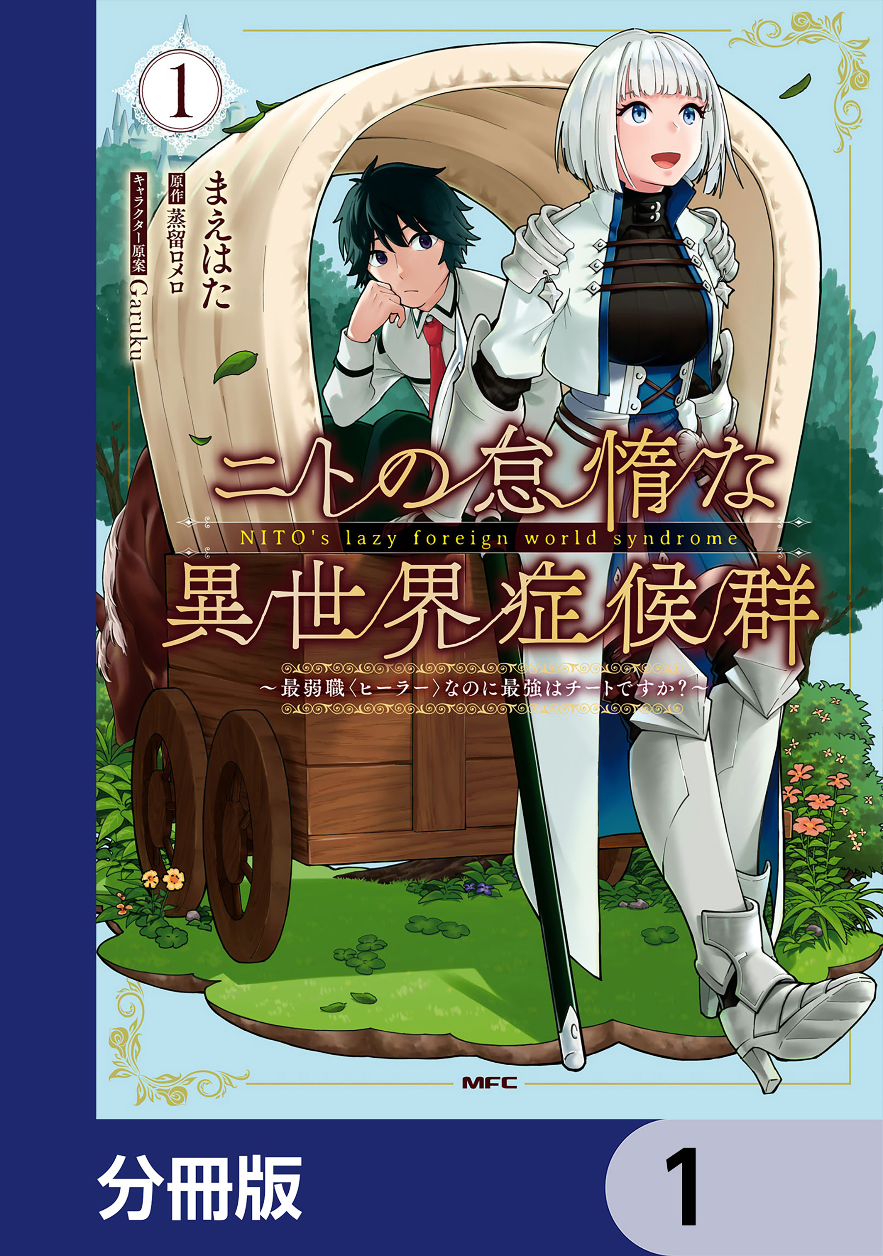 ニトの怠惰な異世界症候群 最弱職 ヒーラー なのに最強はチートですか 分冊版 1 まえはた 蒸留ロメロ 漫画 無料試し読みなら 電子書籍ストア ブックライブ