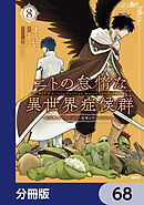 ニトの怠惰な異世界症候群 ～最弱職＜ヒーラー＞なのに最強はチートですか？～【分冊版】　68