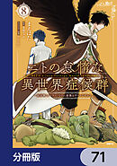 ニトの怠惰な異世界症候群 ～最弱職＜ヒーラー＞なのに最強はチートですか？～【分冊版】　71