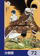 ニトの怠惰な異世界症候群 ～最弱職＜ヒーラー＞なのに最強はチートですか？～【分冊版】　72