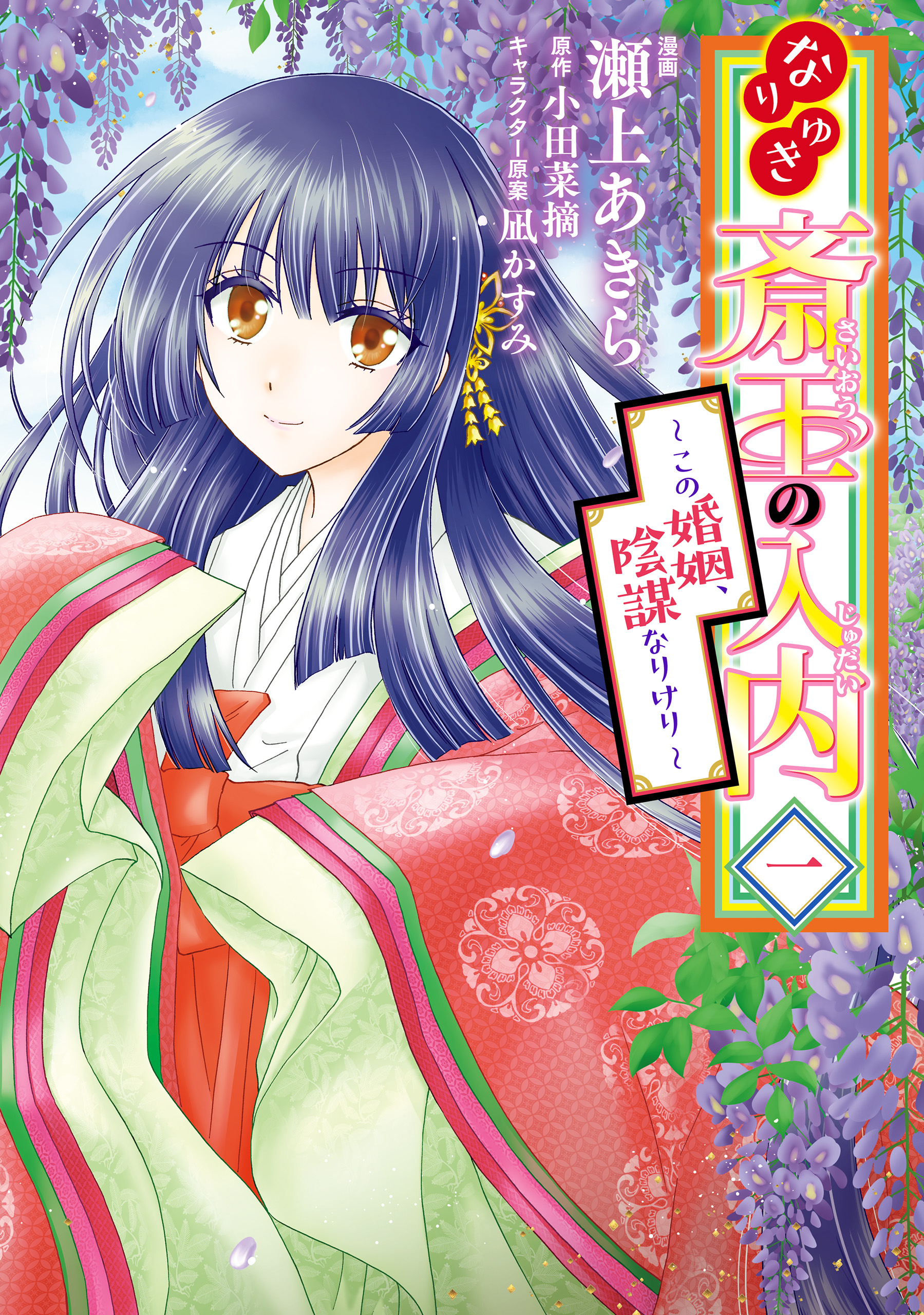 なりゆき斎王の入内～この婚姻、陰謀なりけり～ 一 - 瀬上あきら小田菜摘 - 漫画・ラノベ（小説）・無料試し読みなら、電子書籍・コミックストア  ブックライブ