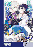 弱気MAX令嬢なのに、辣腕婚約者様の賭けに乗ってしまった【分冊版】　7