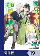 弱気MAX令嬢なのに、辣腕婚約者様の賭けに乗ってしまった【分冊版】　19