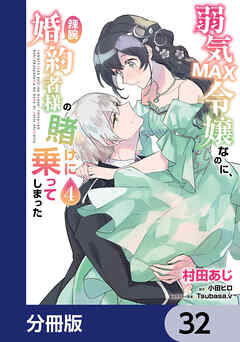 弱気MAX令嬢なのに、辣腕婚約者様の賭けに乗ってしまった【分冊版】