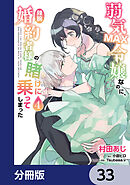 弱気MAX令嬢なのに、辣腕婚約者様の賭けに乗ってしまった【分冊版】　33