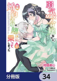 弱気MAX令嬢なのに、辣腕婚約者様の賭けに乗ってしまった【分冊版】