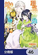 弱気MAX令嬢なのに、辣腕婚約者様の賭けに乗ってしまった【分冊版】　46