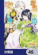 弱気MAX令嬢なのに、辣腕婚約者様の賭けに乗ってしまった【分冊版】　46