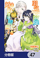 弱気MAX令嬢なのに、辣腕婚約者様の賭けに乗ってしまった【分冊版】　47