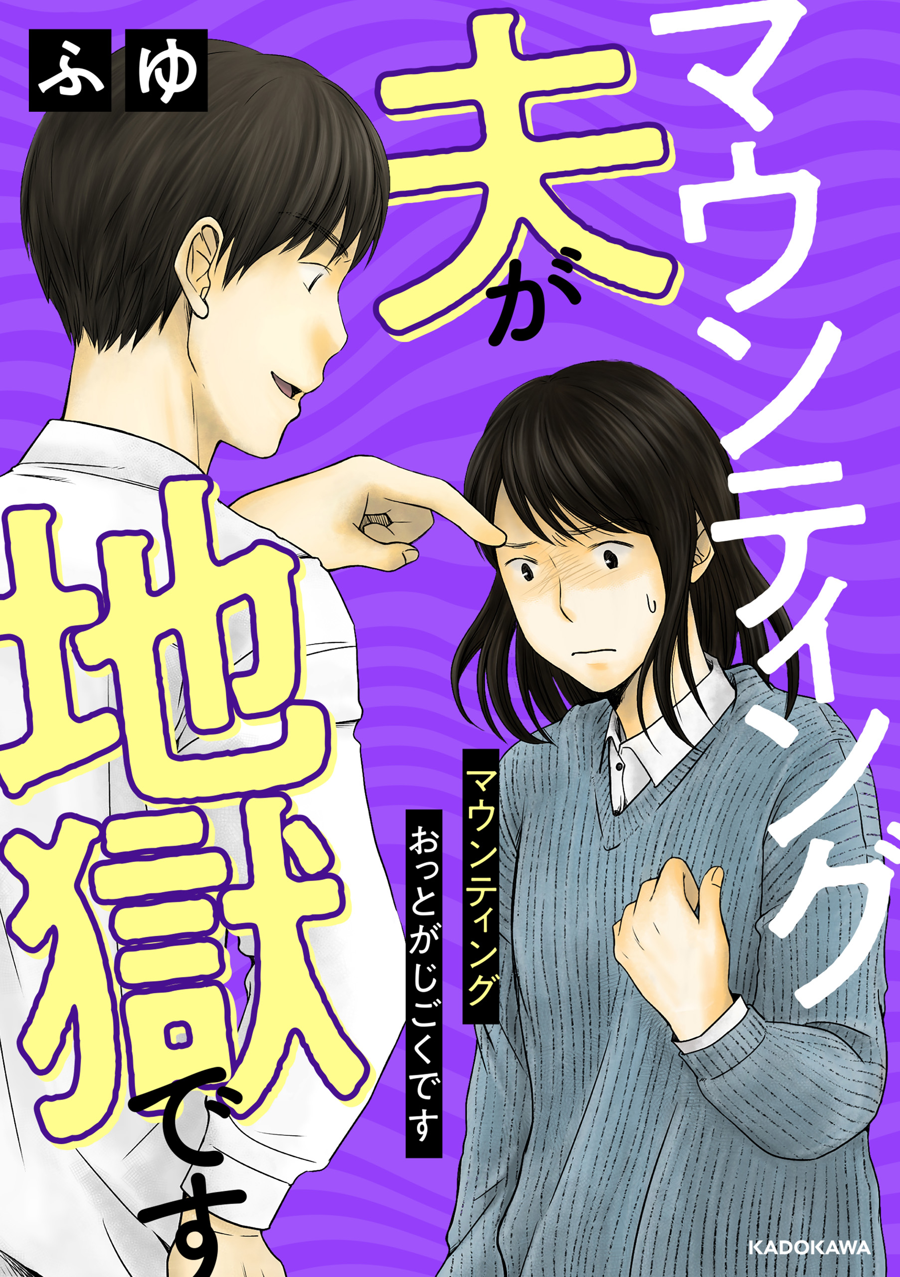 マウンティング夫が地獄です - ふゆ - 漫画・ラノベ（小説）・無料試し読みなら、電子書籍・コミックストア ブックライブ