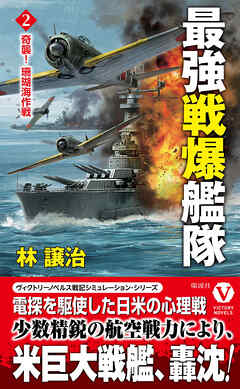 最強戦爆艦隊【2】奇襲！ 珊瑚海作戦