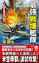 最強戦爆艦隊【3】ガダルカナル奪取作戦