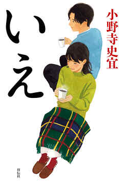 小説・文芸 ジャンルいえ - 小野寺史宜