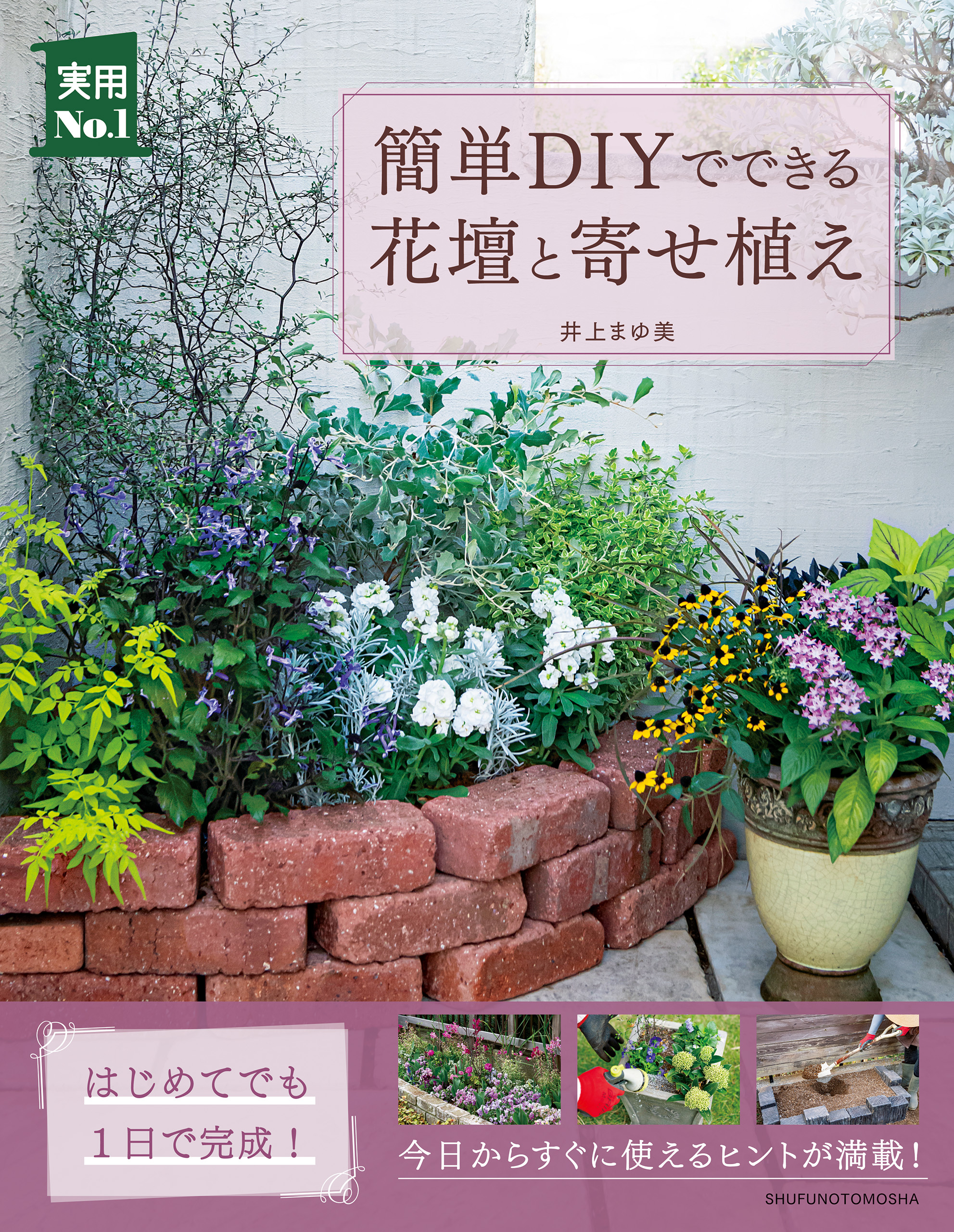 簡単DIYでできる花壇と寄せ植え - 井上まゆ美 - 漫画・ラノベ（小説