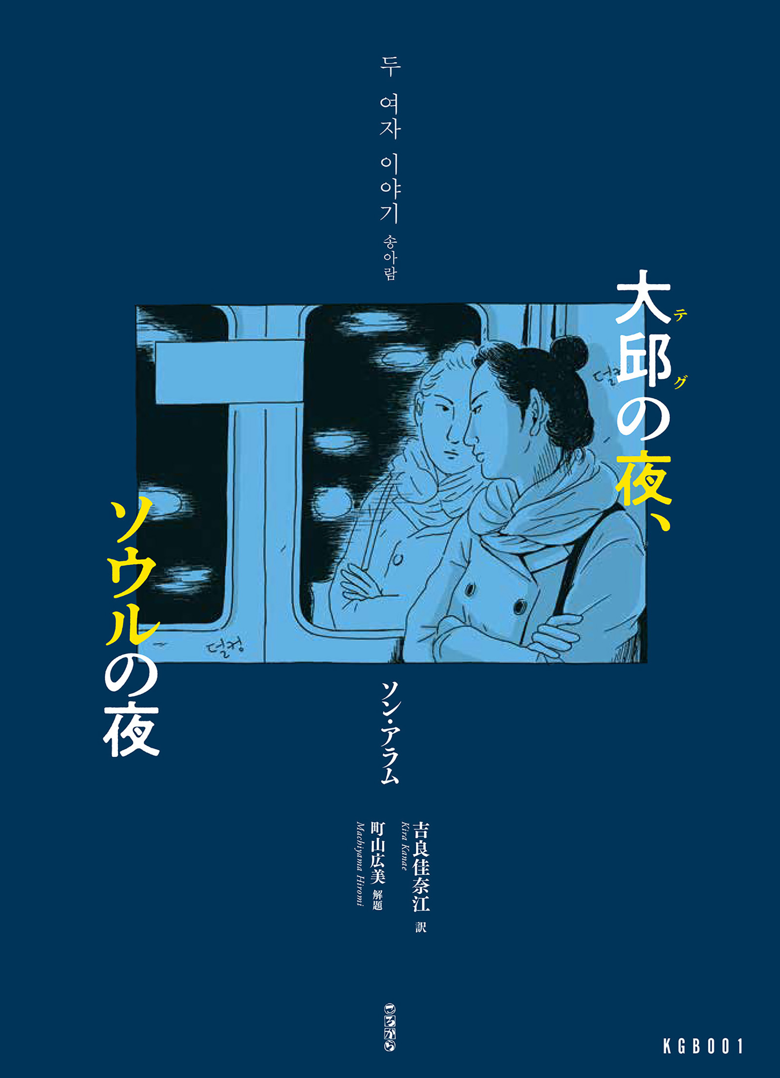 大邱の夜、ソウルの夜 - 文学・小説