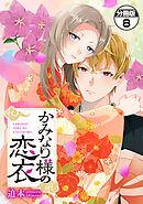 かみなり様の恋衣　分冊版（８）