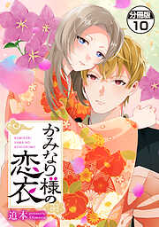 かみなり様の恋衣　分冊版