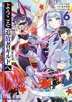 ようこそ『追放者ギルド』へ ～無能なＳランクパーティがどんどん有能な冒険者を追放するので、最弱を集めて最強ギルドを創ります～ 6
