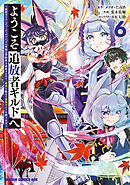 ようこそ『追放者ギルド』へ ～無能なＳランクパーティがどんどん有能な冒険者を追放するので、最弱を集めて最強ギルドを創ります～ 6