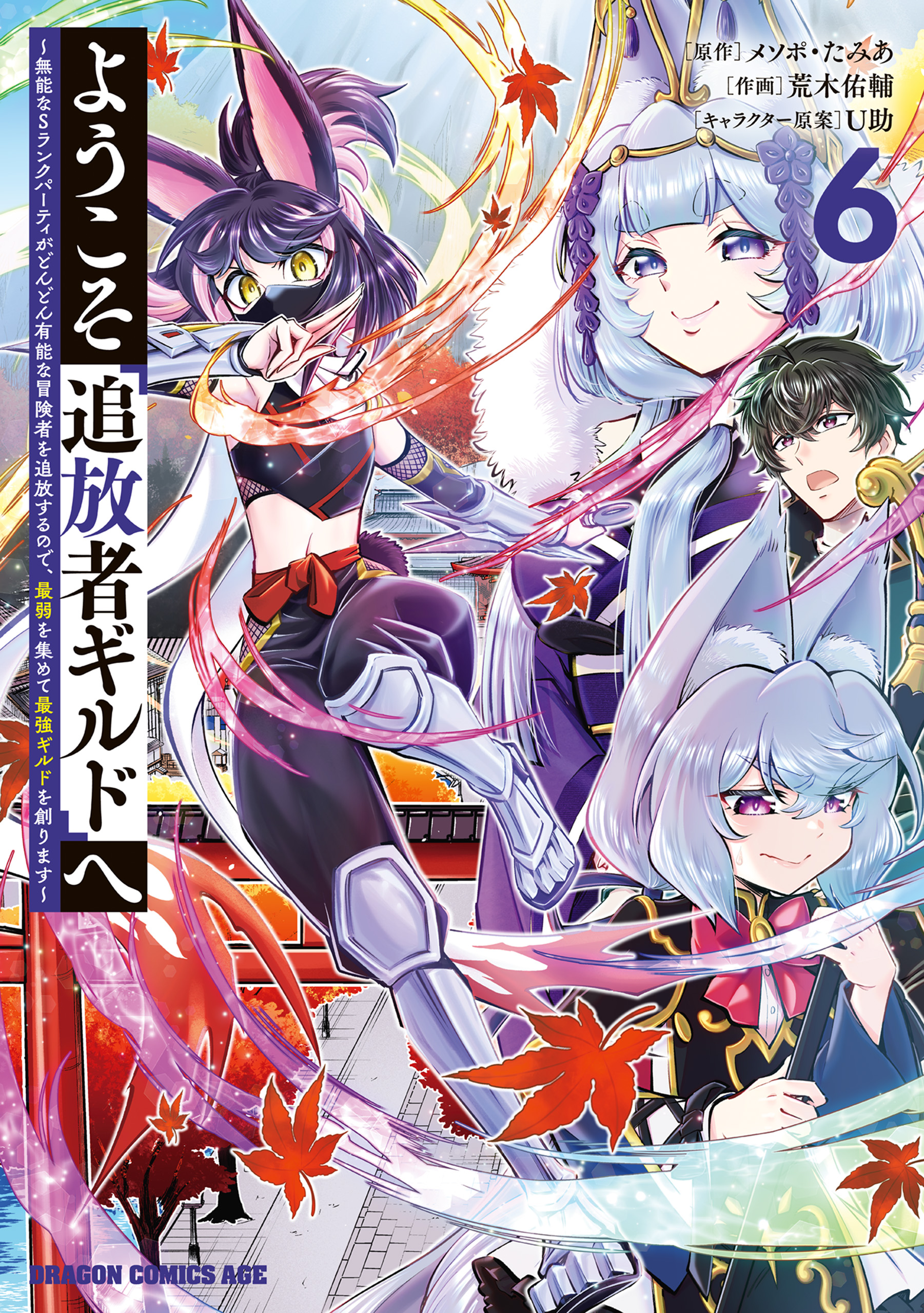 ようこそ『追放者ギルド』へ 6 ようこそ『追放者ギルド』へ ～無能なSランクパーティが