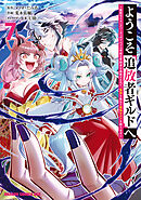 ようこそ『追放者ギルド』へ ～無能なＳランクパーティがどんどん有能な冒険者を追放するので、最弱を集めて最強ギルドを創ります～ 7