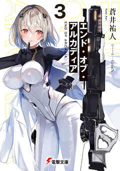 エンド・オブ・アルカディア３