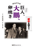 杉山アナのアンチ巨人、大鵬、卵焼き