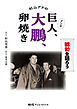 杉山アナのアンチ巨人、大鵬、卵焼き