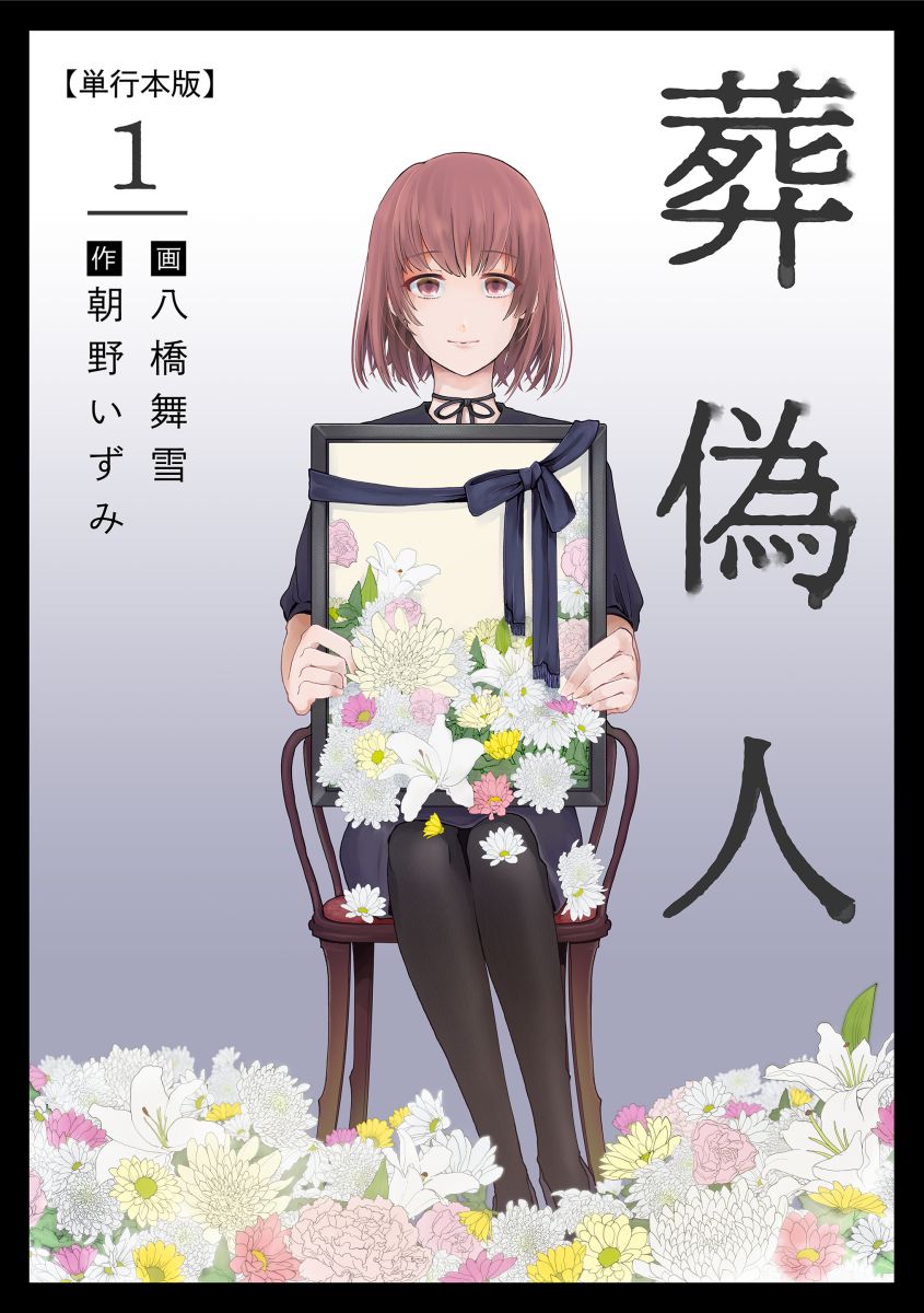 葬偽人 単行本版 1巻 - 朝野いずみ八橋舞雪 - 漫画・ラノベ（小説）・無料試し読みなら、電子書籍・コミックストア ブックライブ