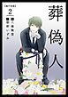 葬偽人　単行本版 2巻