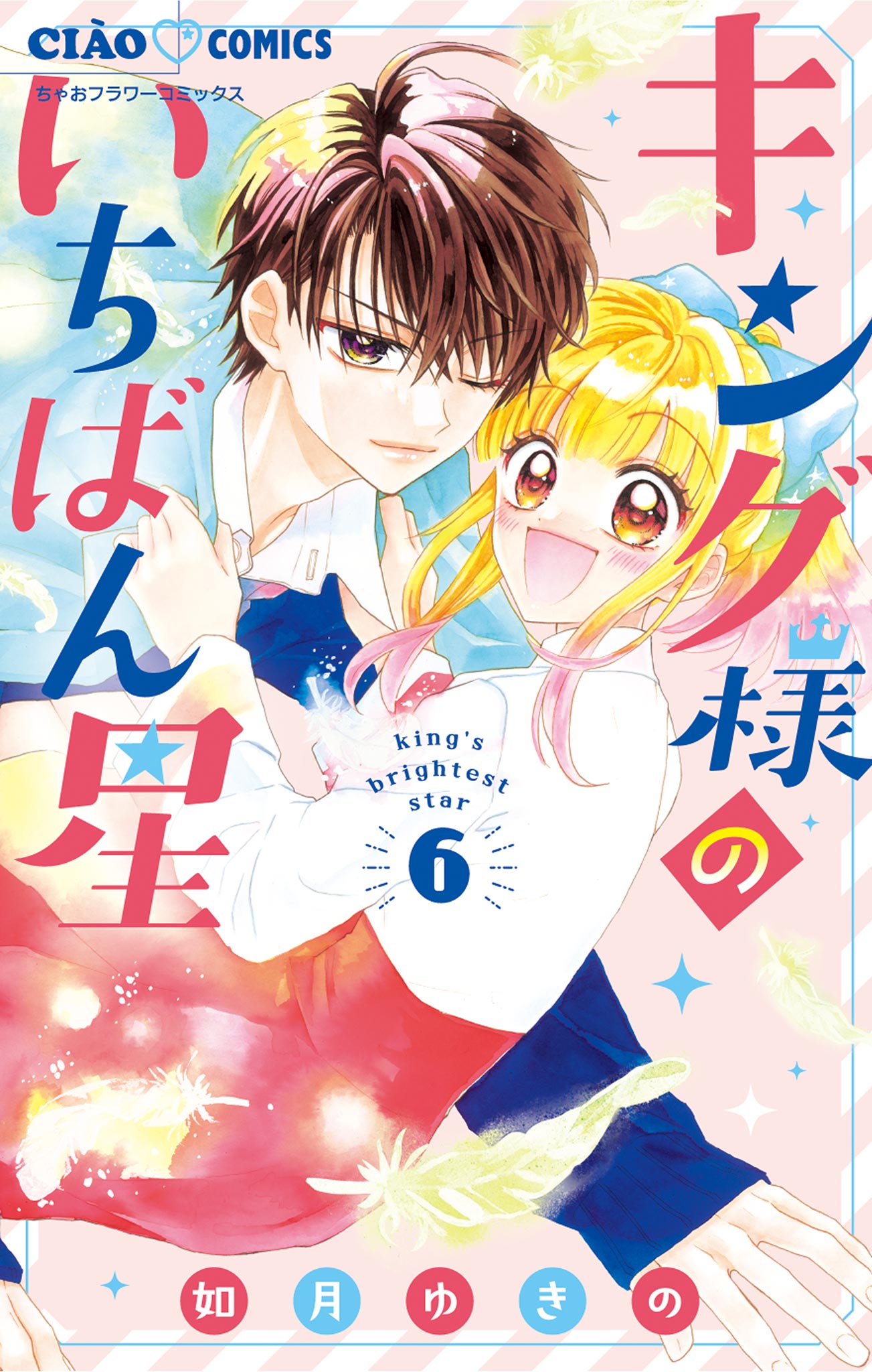 キング様のいちばん星 6（最新刊） - 如月ゆきの - 漫画・ラノベ（小説