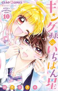 キング様のいちばん星