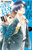 青春の霹靂 2