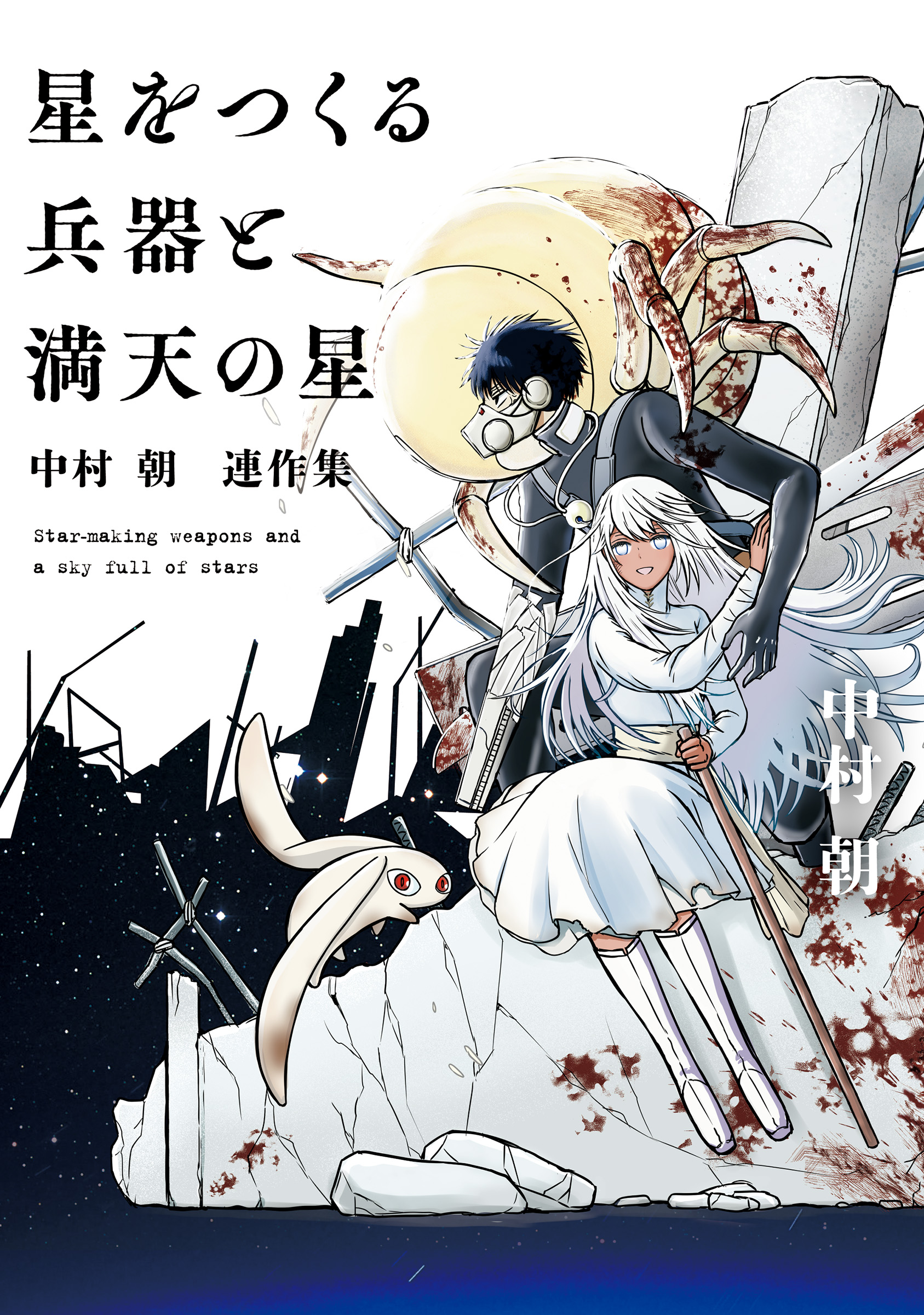 星をつくる兵器と満天の星 中村朝 連作集 中村朝 漫画 無料試し読みなら 電子書籍ストア ブックライブ