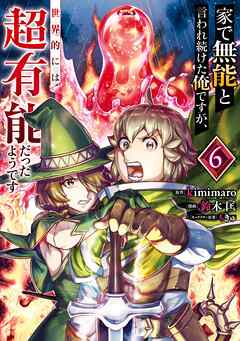 家で無能と言われ続けた俺ですが、世界的には超有能だったようです