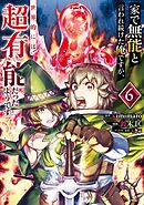 家で無能と言われ続けた俺ですが、世界的には超有能だったようです 6巻