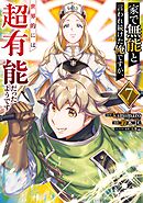 家で無能と言われ続けた俺ですが、世界的には超有能だったようです 7巻