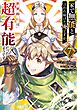 家で無能と言われ続けた俺ですが、世界的には超有能だったようです 7巻