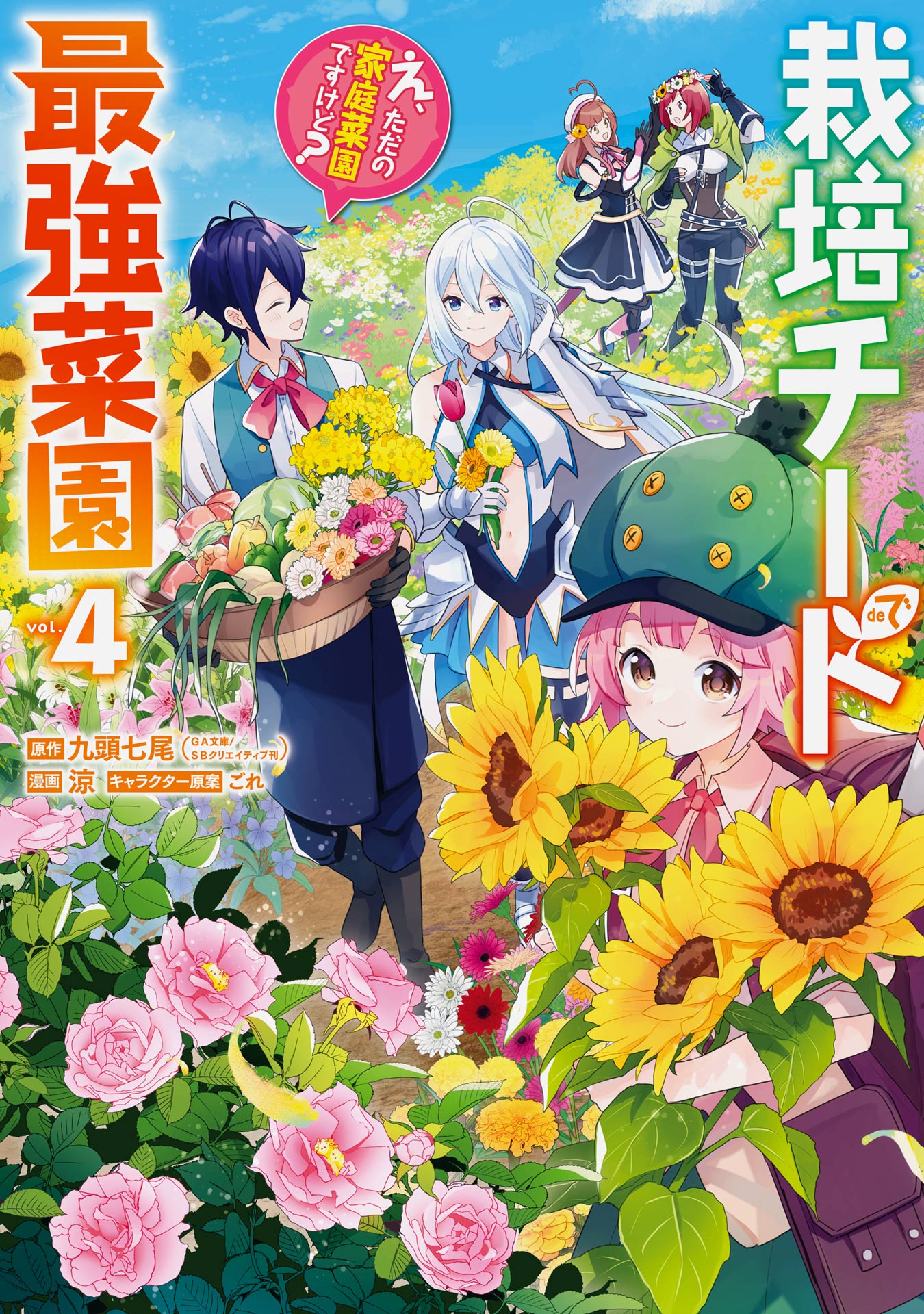 栽培チートで最強菜園～え、ただの家庭菜園ですけど？～ 4巻 - 九頭七尾/涼 - 少年マンガ・無料試し読みなら、電子書籍・コミックストア ブックライブ