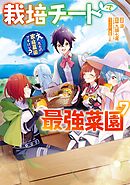 栽培チートで最強菜園～え、ただの家庭菜園ですけど？～