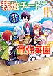 栽培チートで最強菜園～え、ただの家庭菜園ですけど？～ 7巻