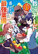 栽培チートで最強菜園～え、ただの家庭菜園ですけど？～ 8巻