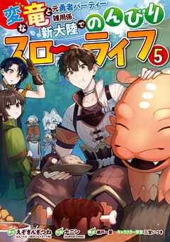 変な竜と元勇者パーティー雑用係、新大陸でのんびりスローライフ
