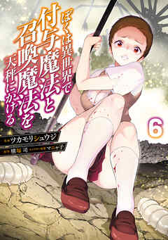 ぼくは異世界で付与魔法と召喚魔法を天秤にかける