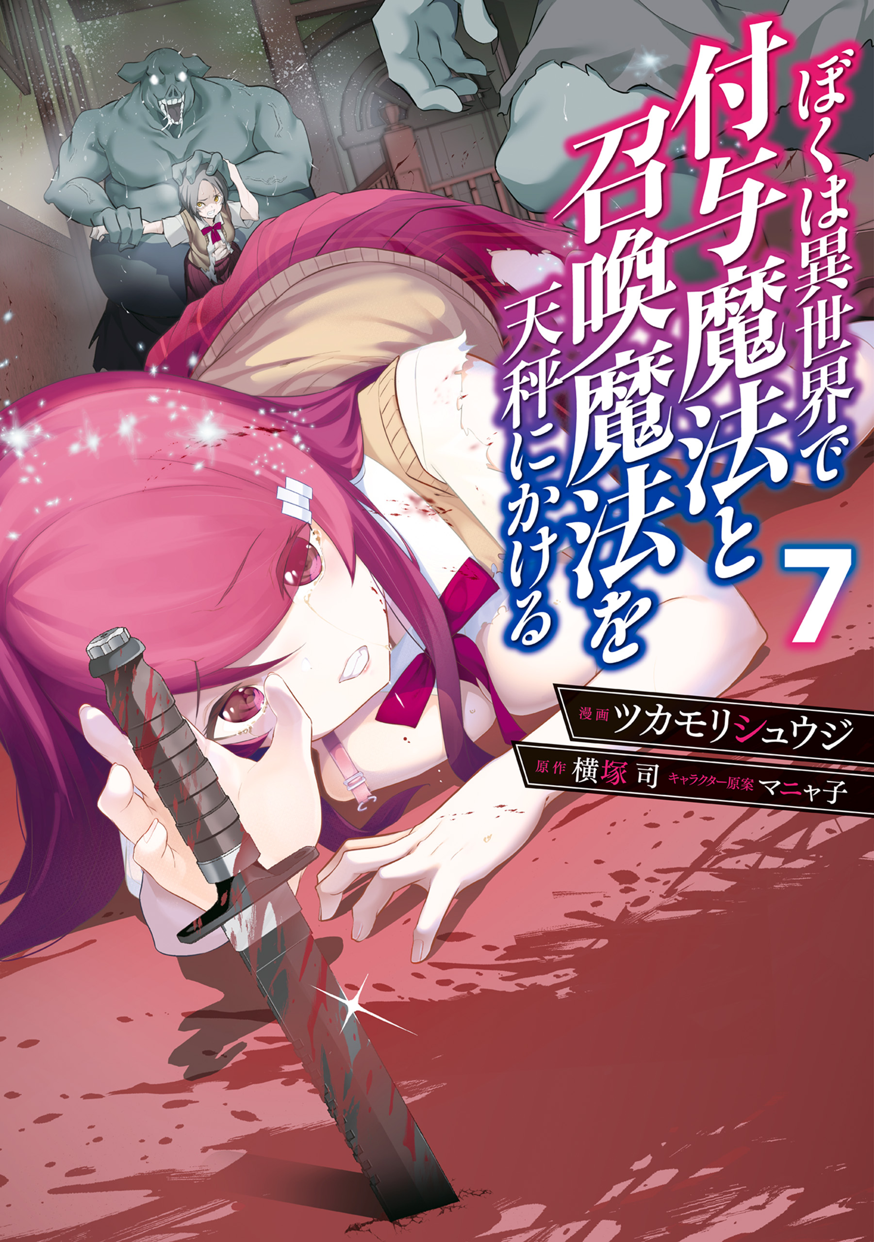 ぼくは異世界で付与魔法と召喚魔法を天秤にかける 7（最新刊） - ツカ