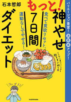 もっと！神やせ7日間ダイエット　食べて食欲リセット、運動なしでやせる！