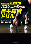 いつの間にか「差」がつく！　バスケットボール　自主練習ドリル